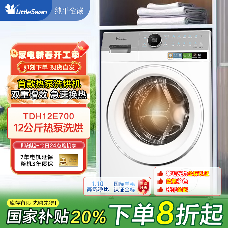 【热泵洗烘 一台就够】小天鹅本色蓝氧滚筒洗烘一体洗衣机TDH12E700