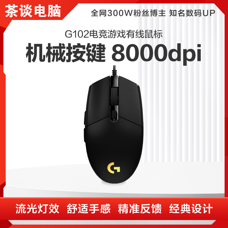 罗技G102 游戏鼠标 鼠标吃鸡鼠标绝地求生轻量化设计