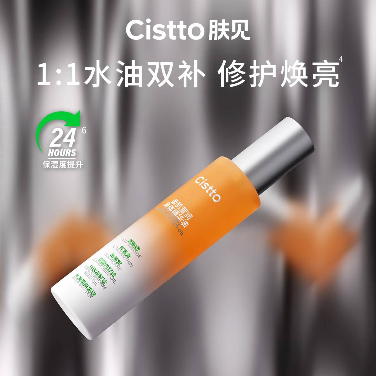 Cistto肤见爆款虾青素烟酰胺高光身体精华油全身莹润保湿120ml