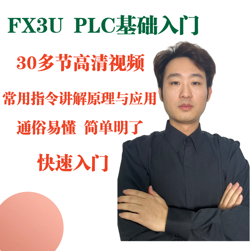 三菱PLC基础入门课堂(留言短信解锁）
