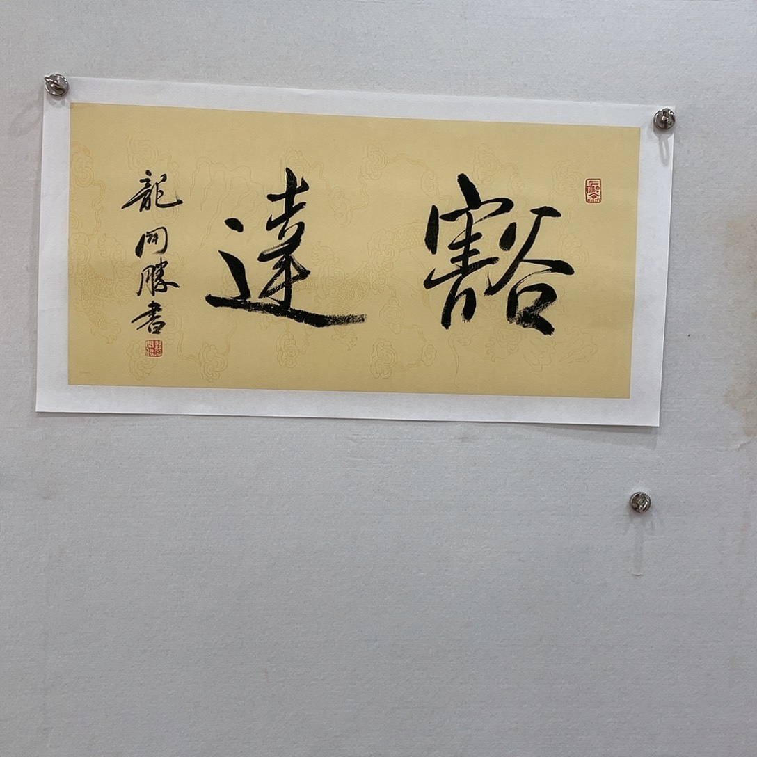 横款博航艺术书法作品