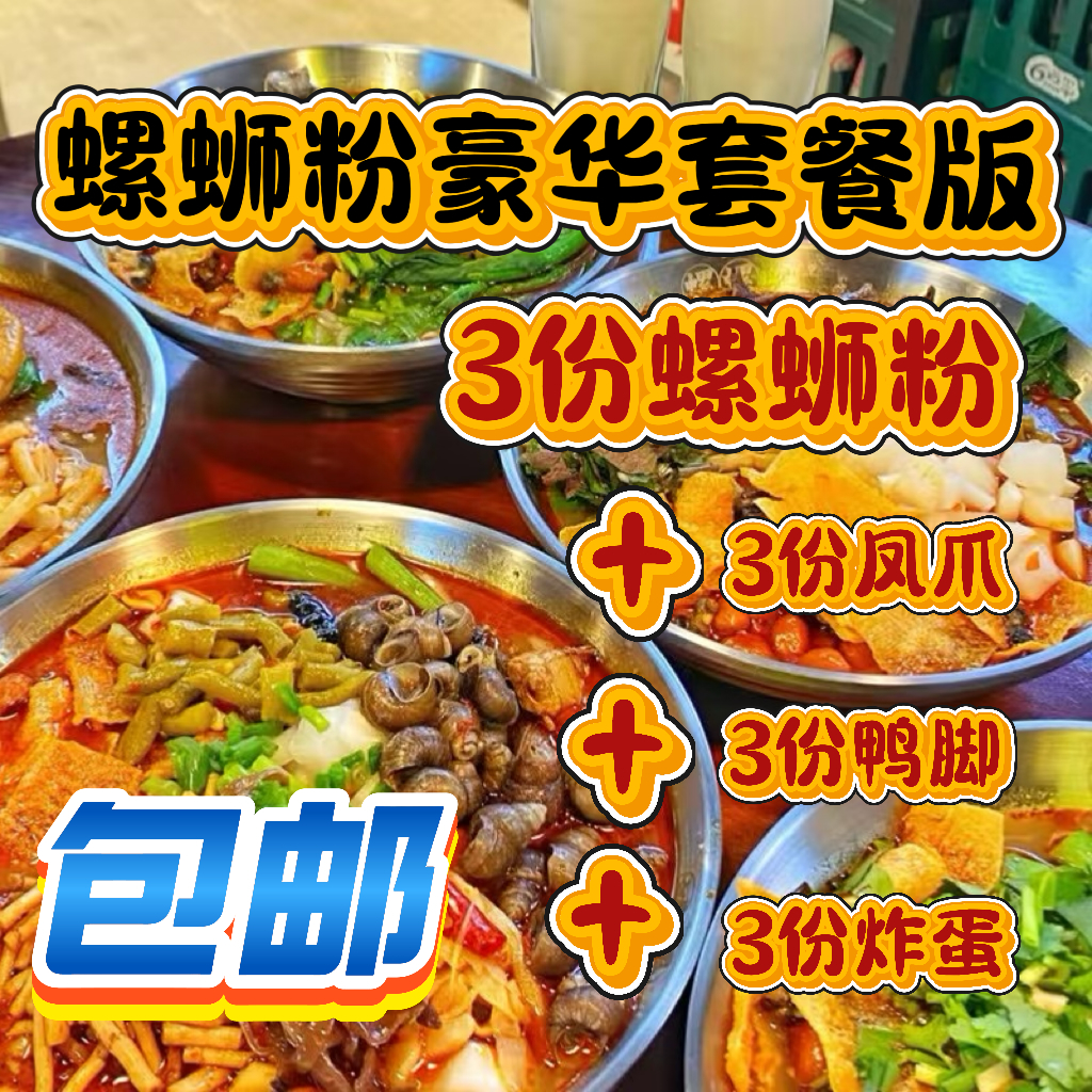 【豪华满足套餐柳州螺蛳粉团购加量不加价肥仔林螺蛳粉跑腿】