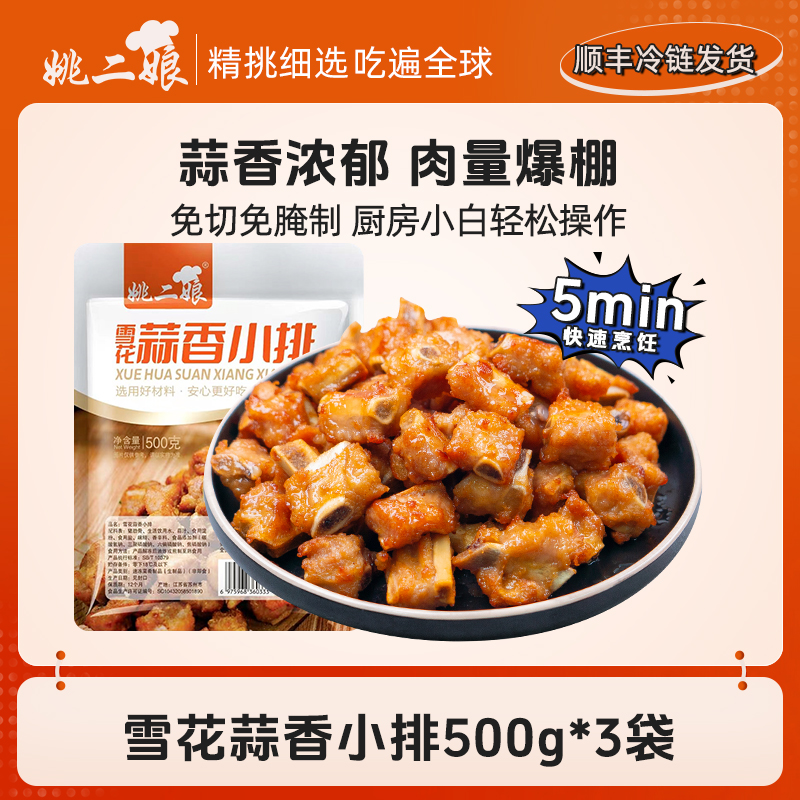 姚二娘蒜香雪花小排骨蒜香骨500g*3袋猪雪花小排脆皮骨新鲜腌制