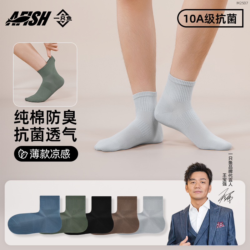 【直角通勤中筒袜】【琥珀流光】一只鱼10A抗菌防臭男士纯棉袜四季DB