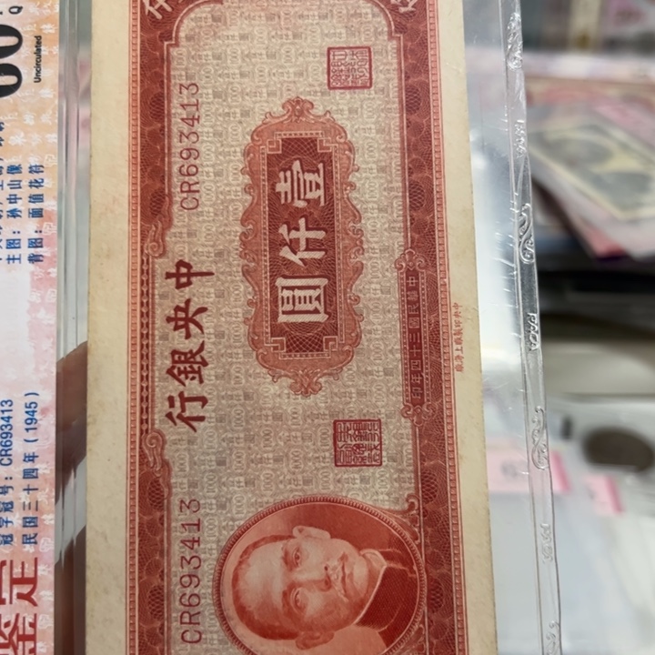 纸WBZ文宝斋收藏好品