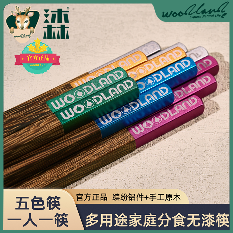 五色分食筷｜WOODLAND沐林一人一筷子家用品质铝件鸡翅木无漆防滑