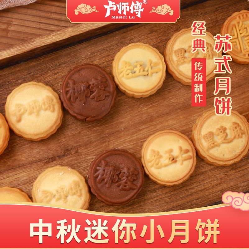 卢师傅多口味老五仁花生黑芝麻椰蓉巧克力蔓越莓中秋月饼传统糕点