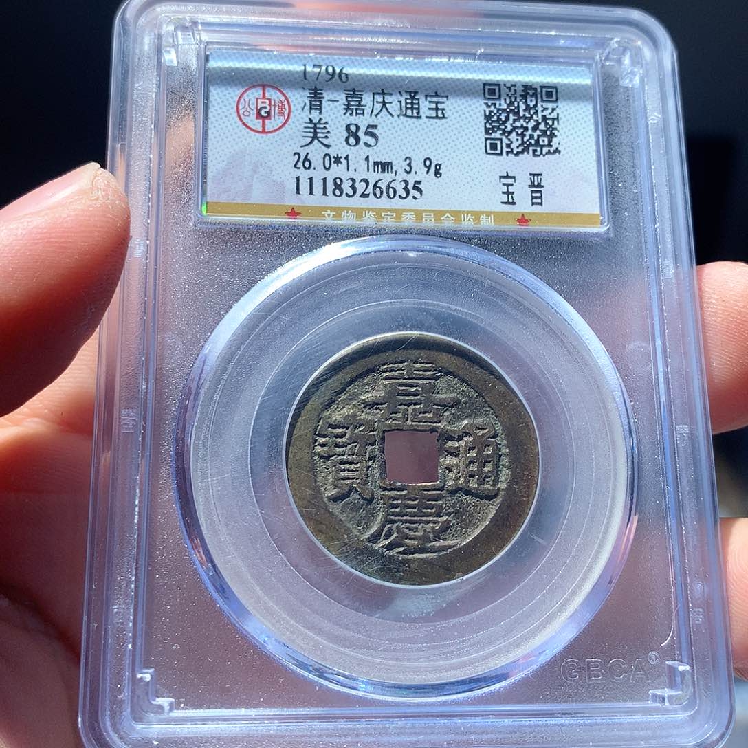 金属QY。嘉庆通宝85分6635