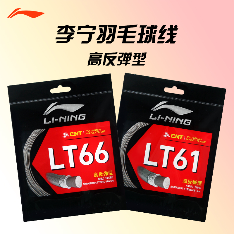 李宁羽毛球线LT66线碳芯进攻羽毛球拍LT61/0.61mm网线高弹性LT70