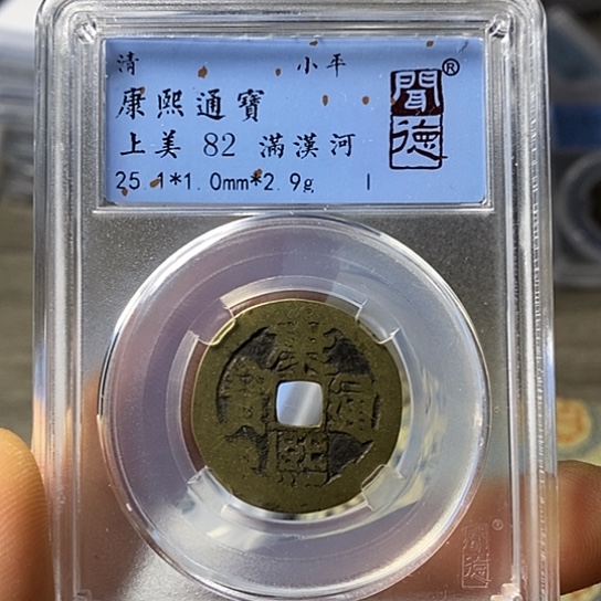 铜闻博文化康熙通宝