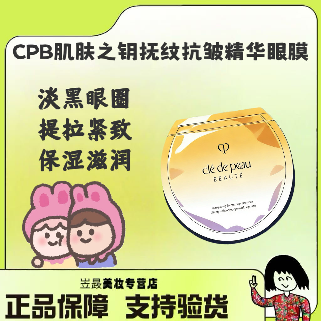 【贵妇高奢！】CPB/肌肤之钥4D抚纹抗皱精华眼膜淡化眼纹黑眼圈15ml