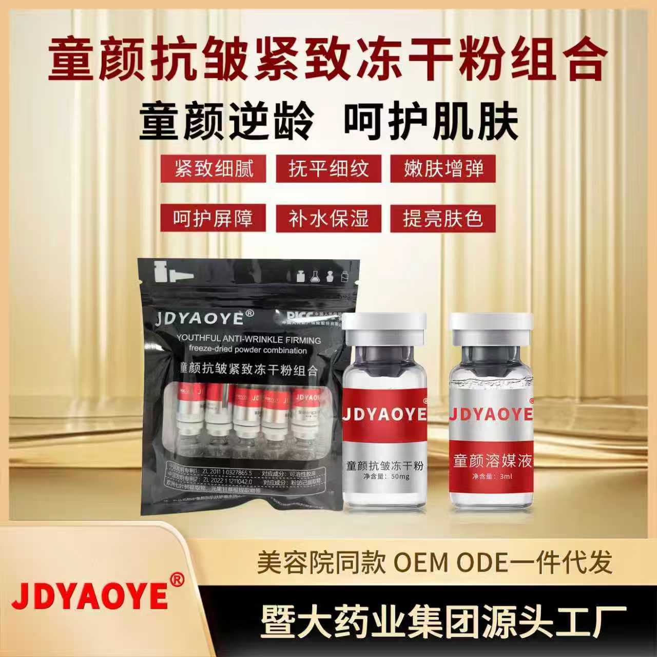 暨大药业【6袋】童颜抗皱紧致冻干粉组合 抗皱紧致 提亮 补水保湿