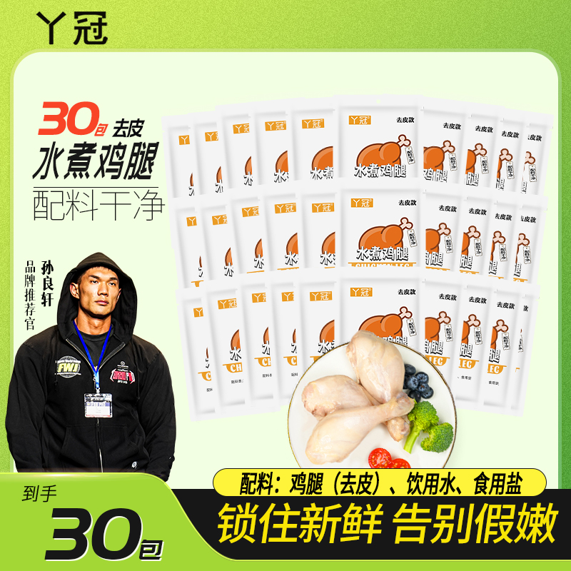 丫冠 囤货装】水煮鸡腿去皮鸡腿纯水煮开袋即食高蛋白健身代餐
