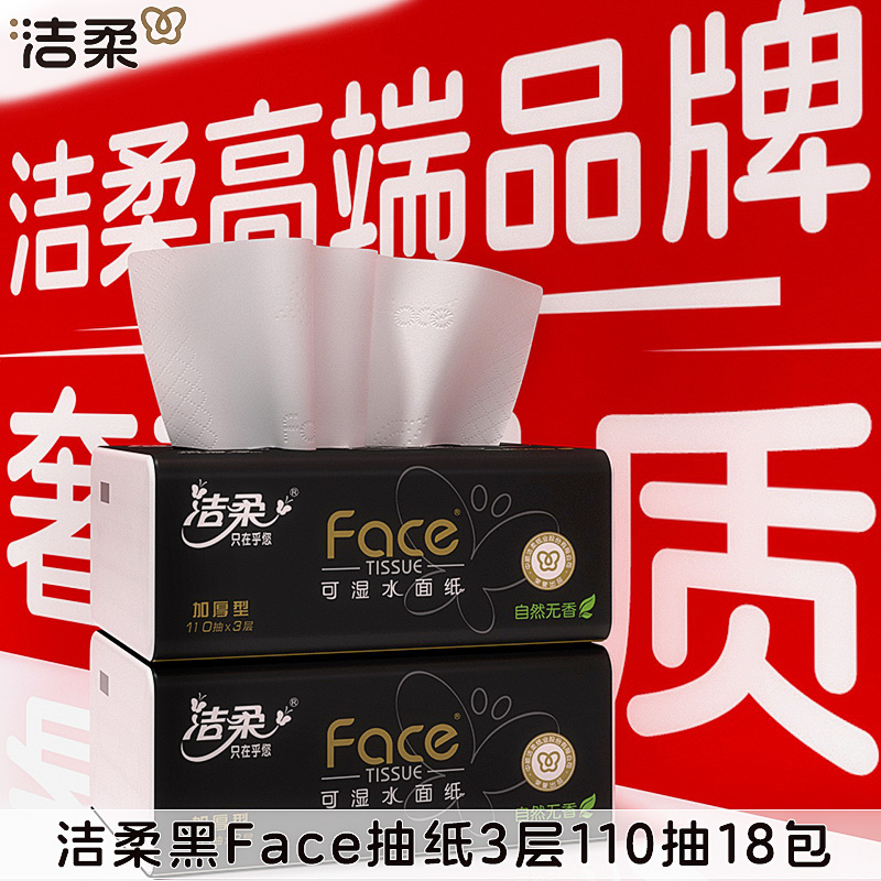 洁柔黑Face纸巾自然无香湿水可用抽纸3层110抽18包家用实惠装整箱