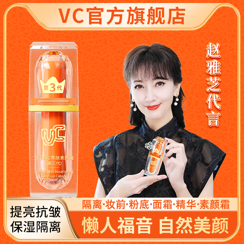 【VC赵雅芝代言】五重维C素颜霜自然美颜面部身体提亮抗皱隔离精华