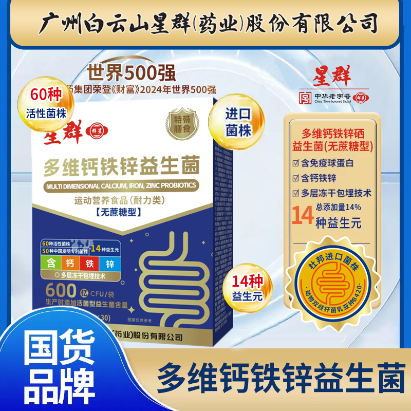 【到手90袋】广州白云星群多维钙铁锌活性益生菌粉