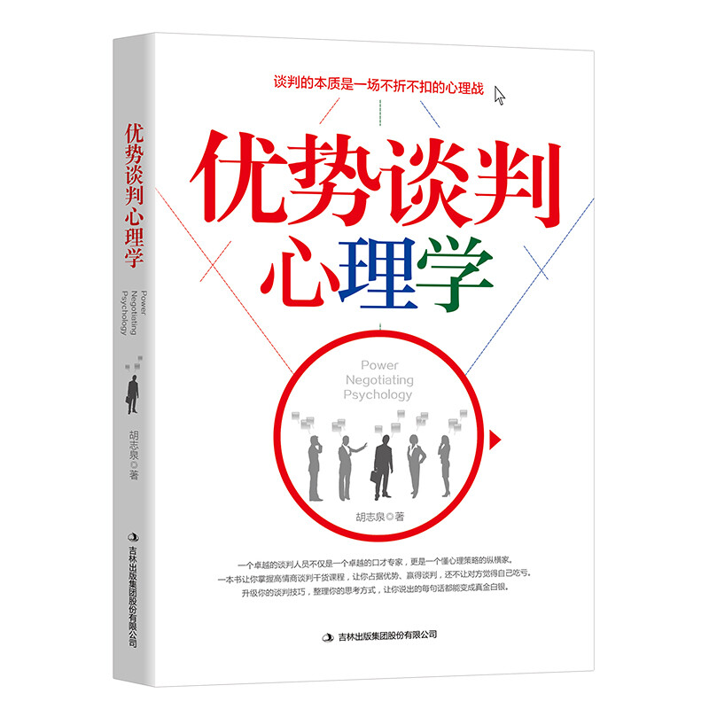 .优势谈判心理学谈判书籍理解人性书籍（黑色版）