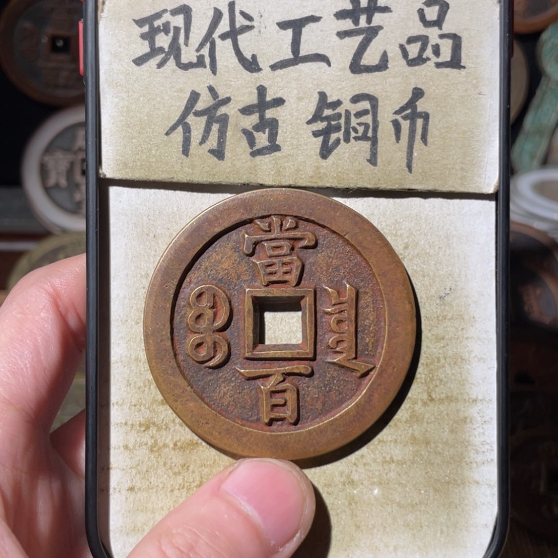现代工艺品 仿古 铜币