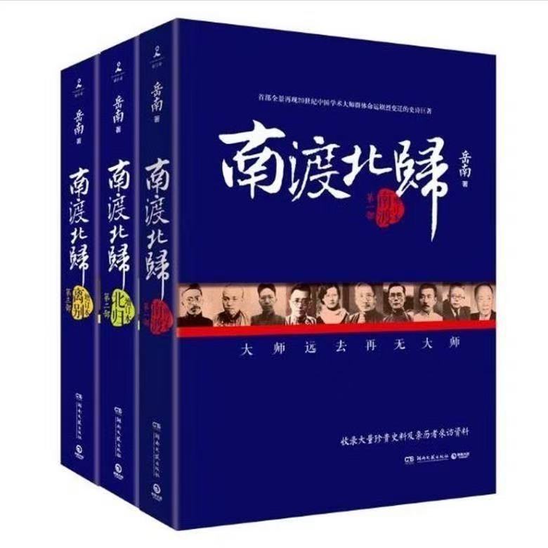 南渡北归新版全三册岳南西南联大未删减南渡北归离别增手绘藏书票