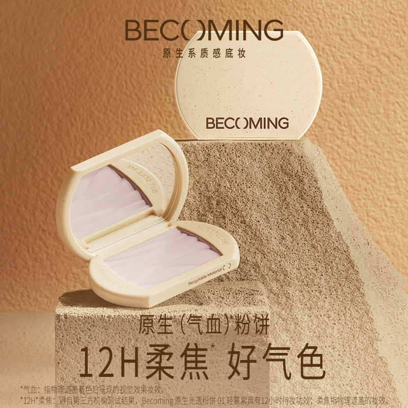 【达人专属】Becoming控油持妆粉饼柔焦好气色细腻原生妆容持久zb02