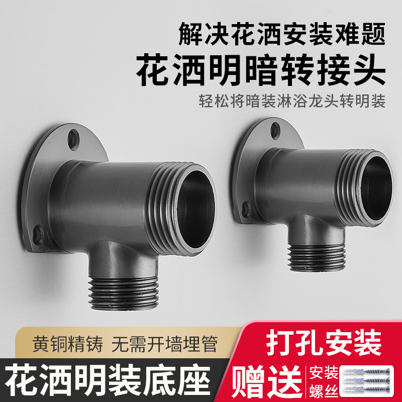 明装花洒接头明暗转换专用配件