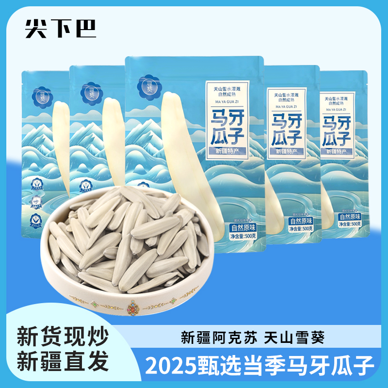 新疆寻葵马牙瓜子新货阿克苏特产新货长粒牙签葵花籽零食休闲袋装