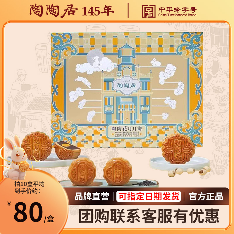 陶陶居【花月】月饼广式传统风味经典中秋糕点零食佳节送礼礼盒