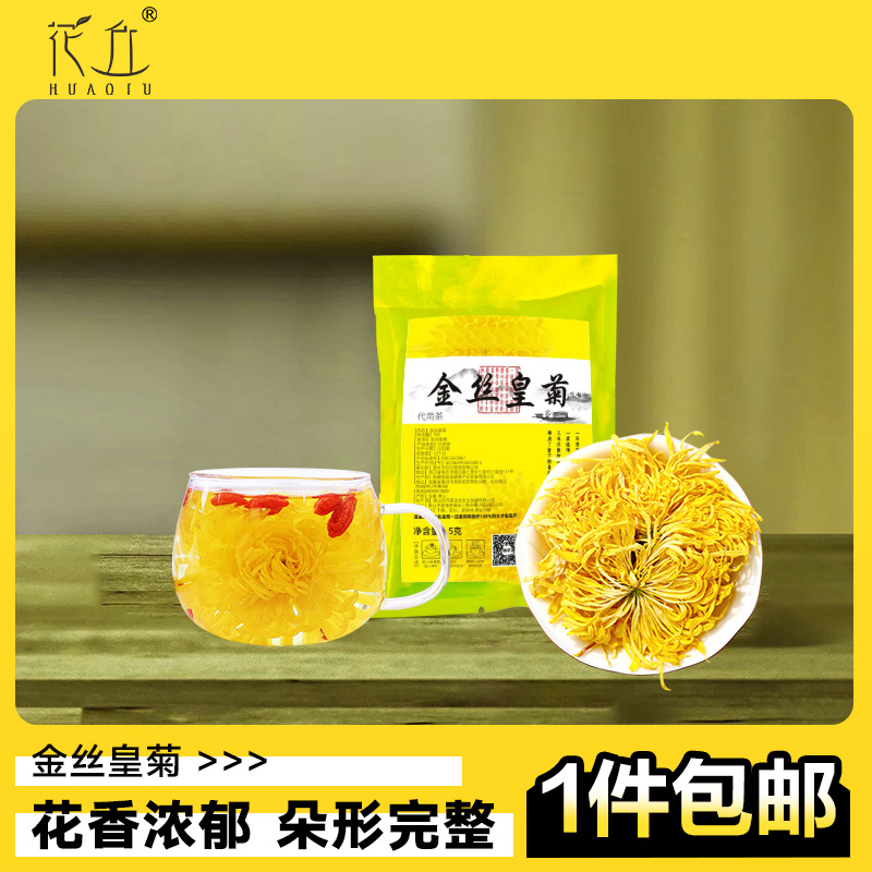  金丝皇菊菊花茶泡水喝养生茶黄菊完整大朵花茶