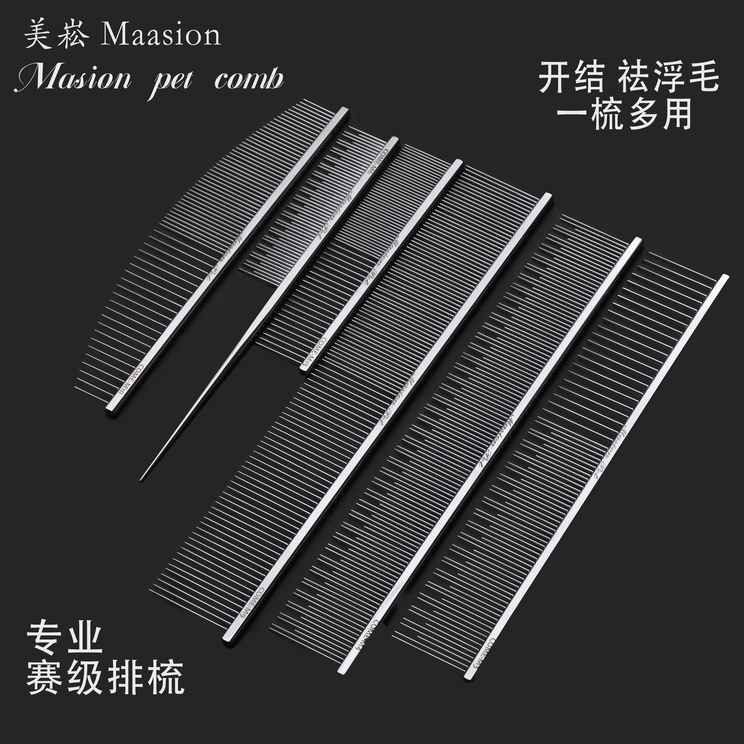 美崧 Masion宠物美容排梳 赛级排梳 宠物祛浮毛