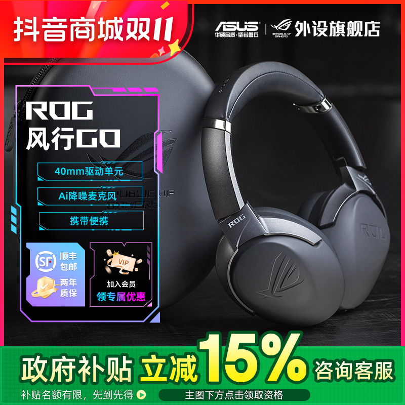 【国家补贴15%】ROG 风行GO 电竞游戏头戴式耳机无线双模降噪麦克风