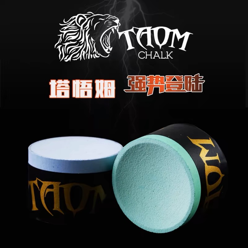 Taom塔悟姆圆形巧克巧粉台球杆枪粉巧克粉枪头粉台球用品配件