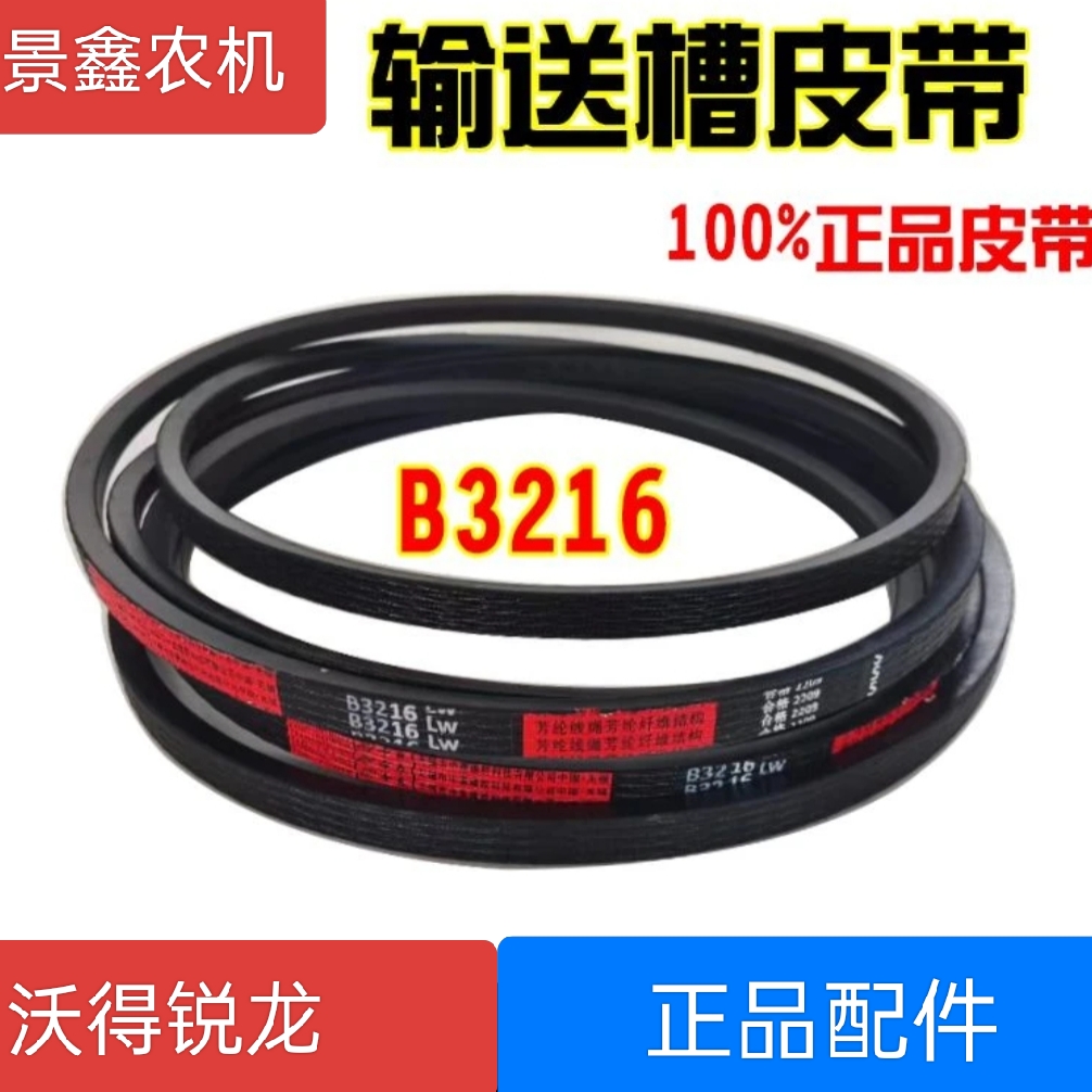 沃得锐龙收割机配件 沃得输送槽皮带沃得原车皮带2条一组3216 
