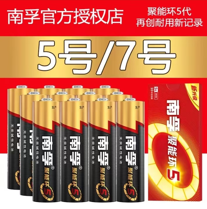 正品南孚聚能环5代碱性电池5号7号适用电视空调鼠标等家电遥控器