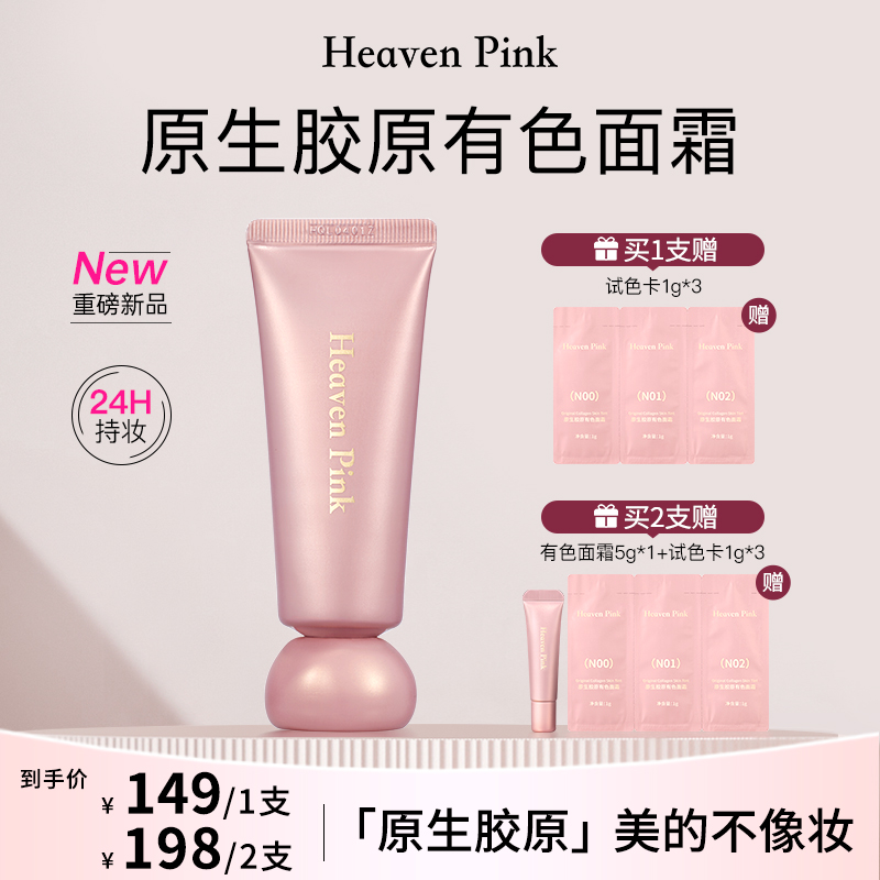 Heaven Pink9原生胶原有色面霜 紧致抗皱养肤遮瑕裸妆不假白
