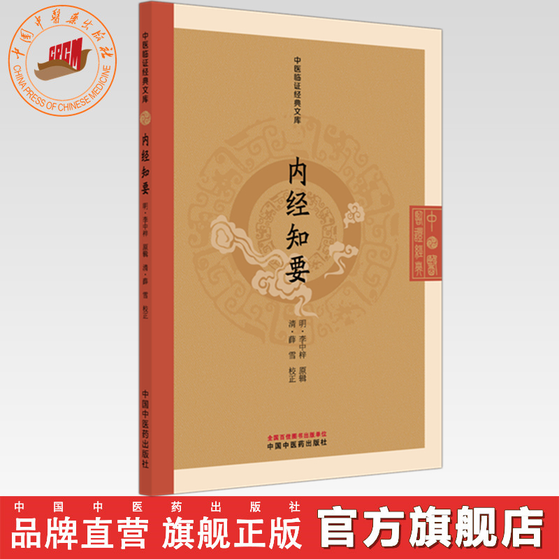 内经知要 (明) 李中梓（中医临证经典文库）明清中医临证小丛书