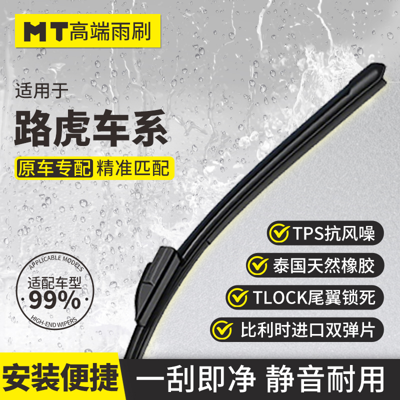 MT【路虎】揽胜/卫士/发现/神行者/无骨雨刷高清雨刮器静音无痕