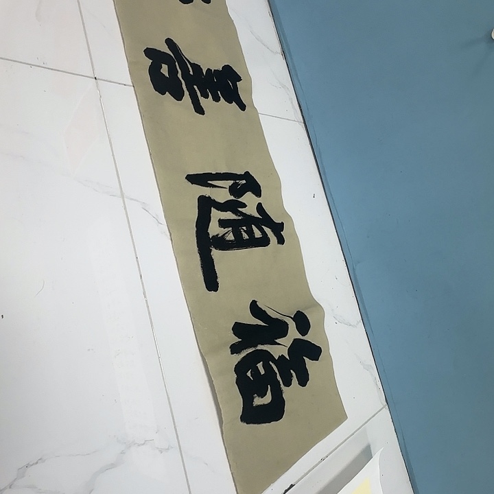 好***友竖款书法6666666669999999999