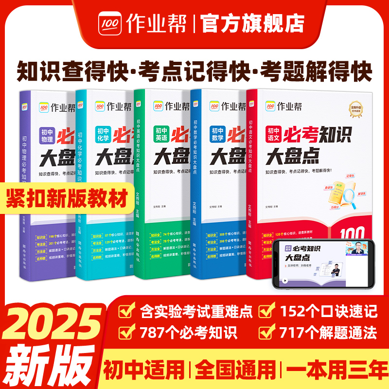 【作业帮】初中必考知识大盘点语数英+小四门考点总结大全全国通用