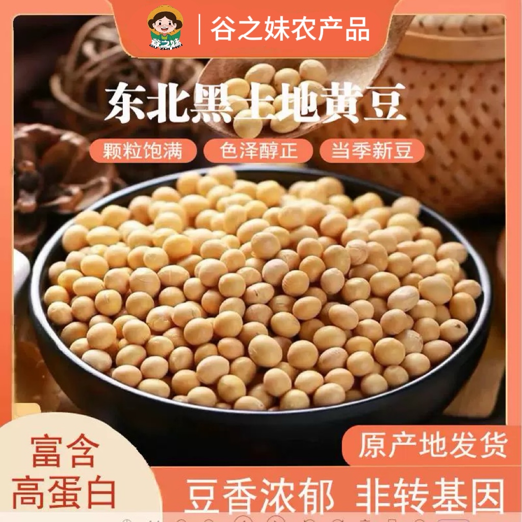【谷之妹杂粮】东北农家黄豆大颗粒打豆浆专用可发芽当季新粮