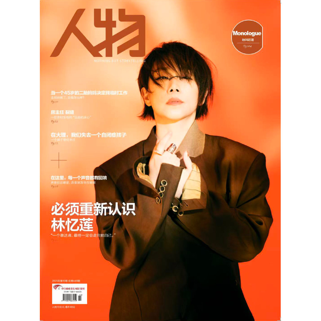 计入销量 人物杂志 2025年10月林忆莲封面