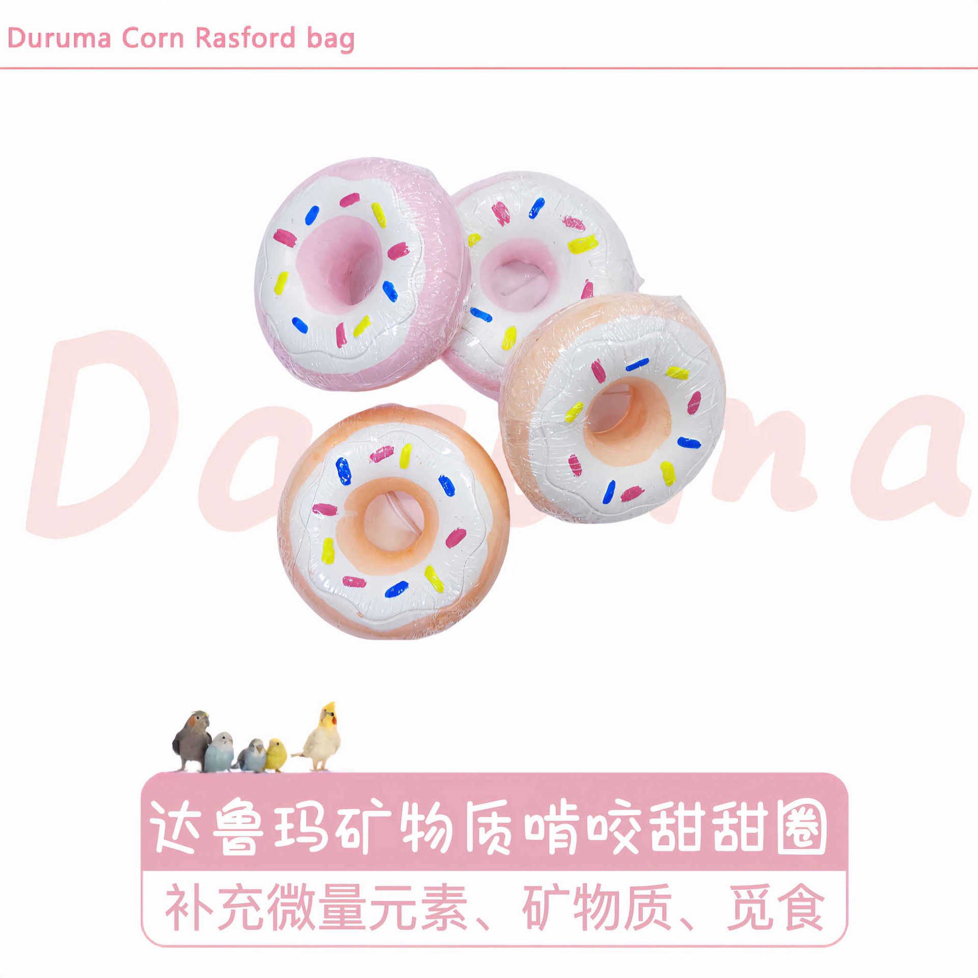 DARUMA达鲁玛鹦鹉矿物啃咬甜甜圈微量元素营养补充增强免疫力磨牙