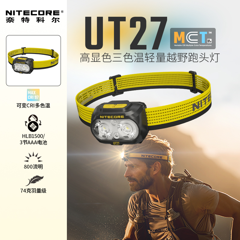 NITECORE/奈特科尔UT27 MCT越野轻量三光源专业跑步头戴工作头灯