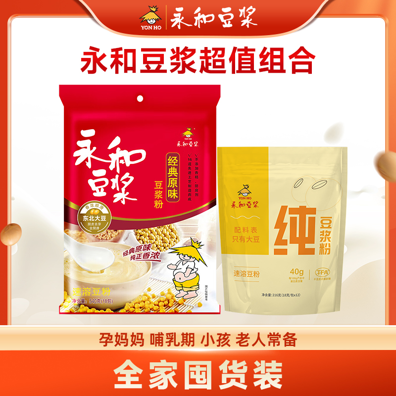 【老粉回购超值组合】永和豆浆官方正品高蛋白高钙营养早餐代餐