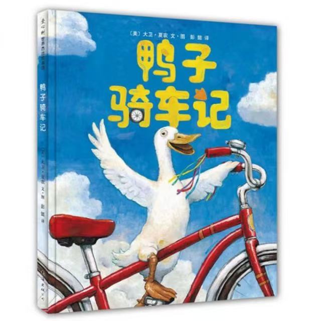 鸭子骑车记精装硬壳3-6岁坚持自我，培养自信和勇气的一本故事书