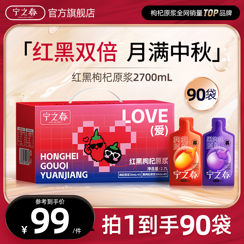 【红黑礼赠升级款】红黑枸杞原浆组合到手90袋早C晚A组合到手2700ml