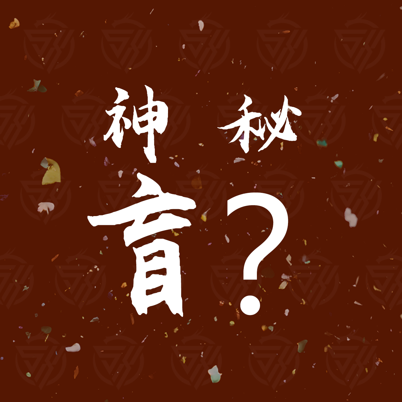 超值定制级手串长串多样性发货