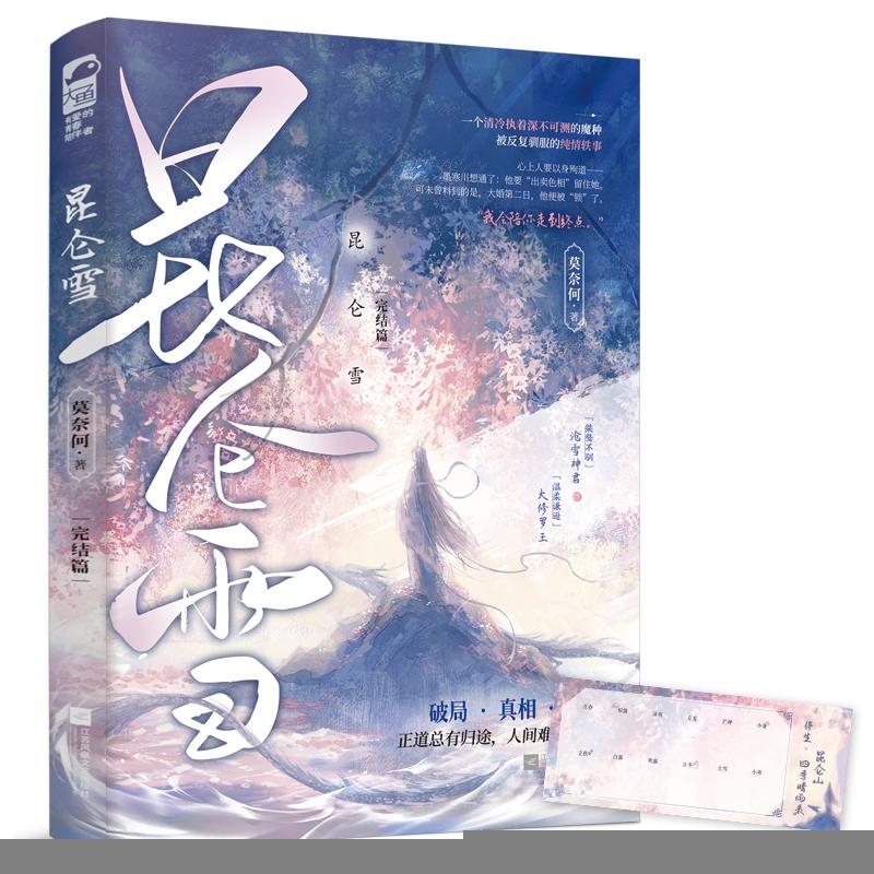 书籍昆仑雪 完结篇97875594739莫奈何小说/青春/都市/言情/轻小说