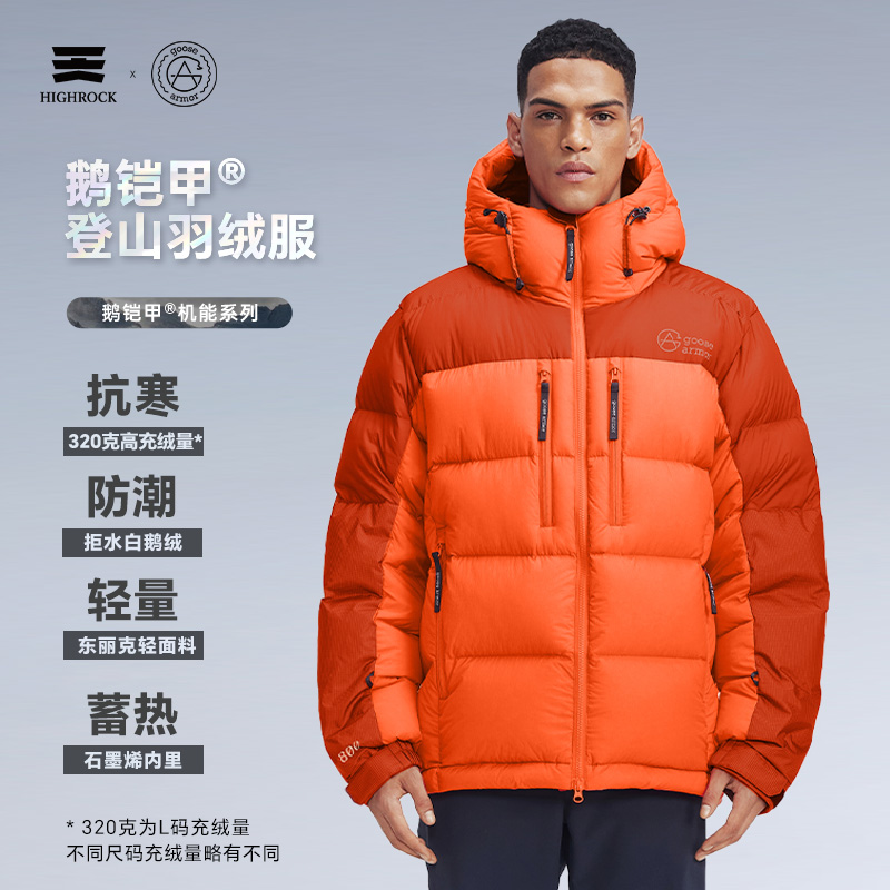 HIGHROCK/天石羽绒服登山保暖蓄热户外防寒连帽鹅铠甲加厚GX322