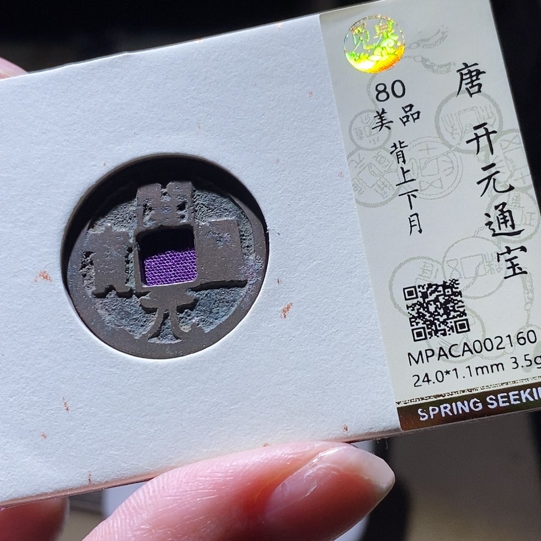 铜觅泉评级古钱币一枚 小敏