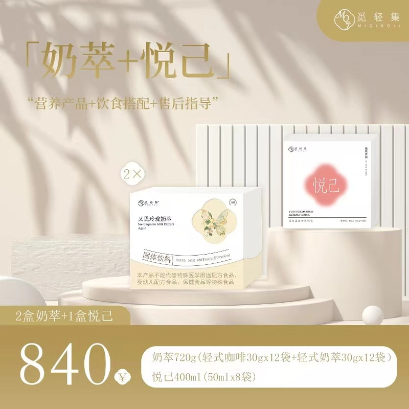 觅轻集玲珑轻式奶萃二盒＋悦己益生元觅桃饮一盒